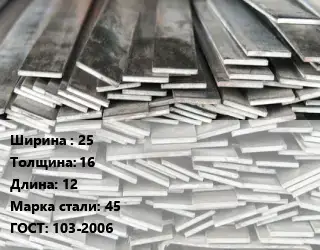 Полоса стальная 25х16 L=12 Сталь: 45 ГОСТ: 103-2006